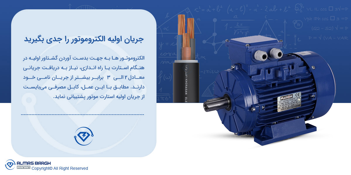 محاسبه جریان مجاز الکتروموتور