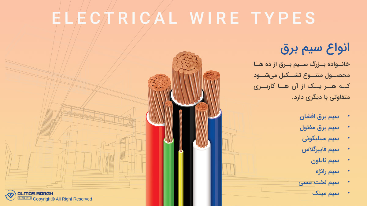 انواع سیم برق را بشناسید