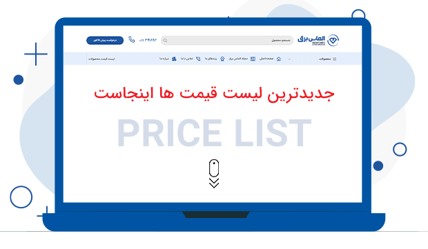 لیست قیمت محصولات