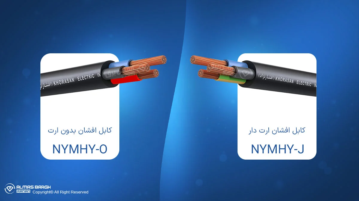 تفاوت کابل NYMHY-J و NYMHY-O