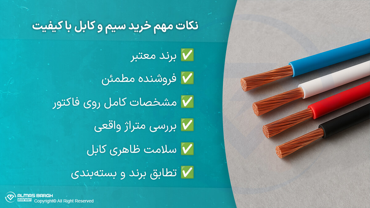 نکات مهم سیم و کابل با کیفیت
