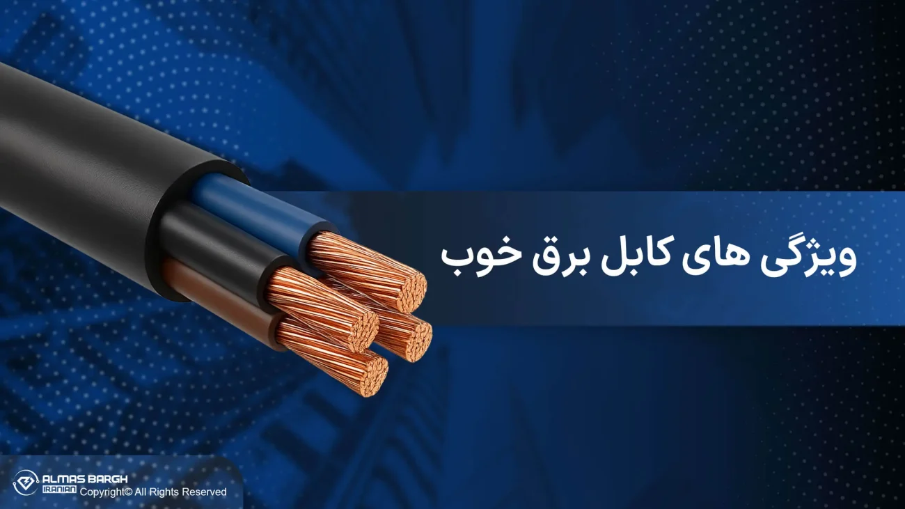 ویژگی کابل برق خوب