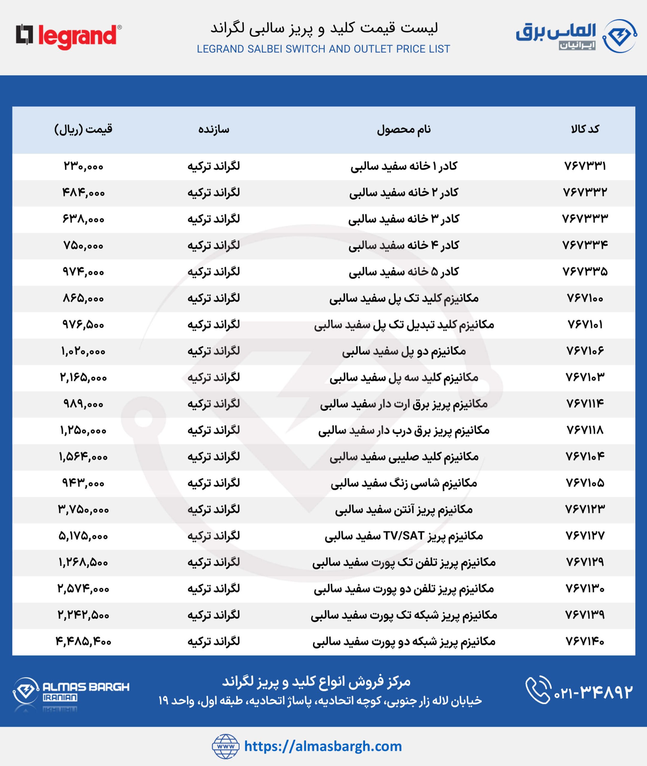 لیست قیمت کلید و پریز سالبی لگراند