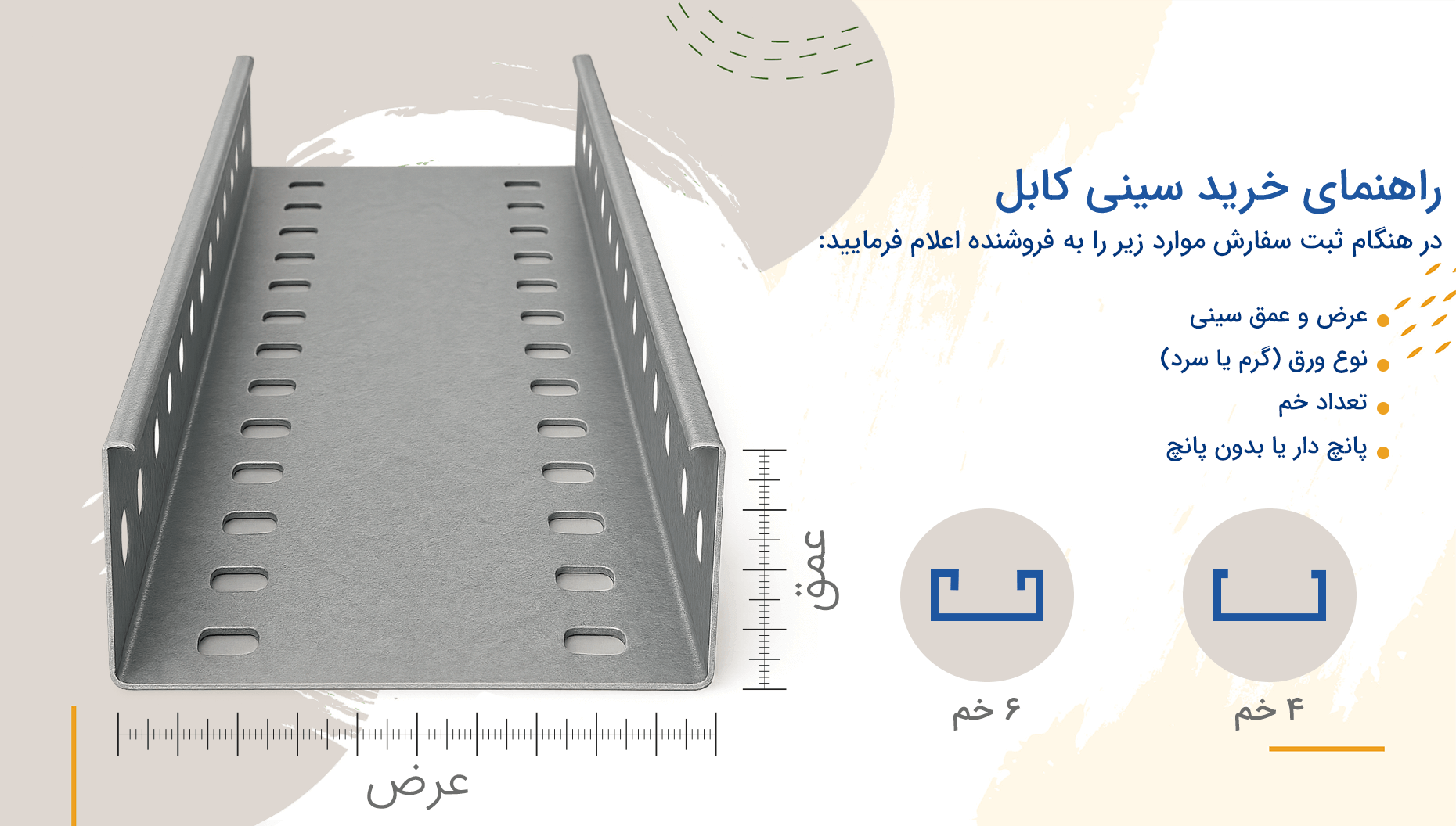 راهنمای خرید سینی کابل سرد عرض 25 سانت