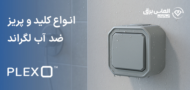 کلید و پریز ضد آب لگراند