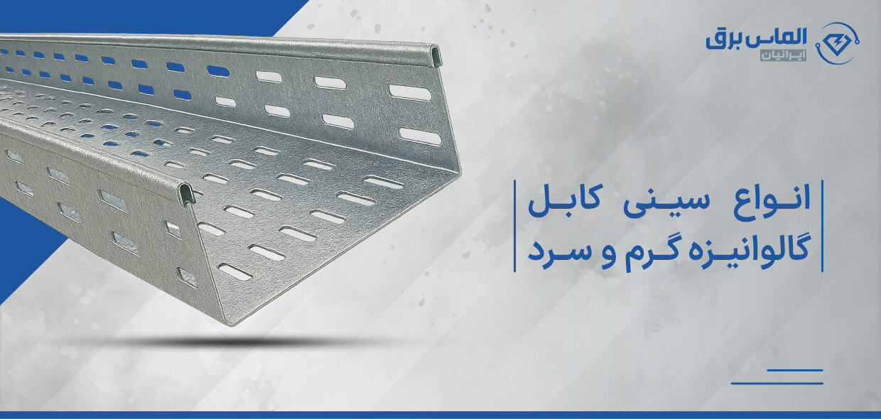 سینی کابل گالوانیزه