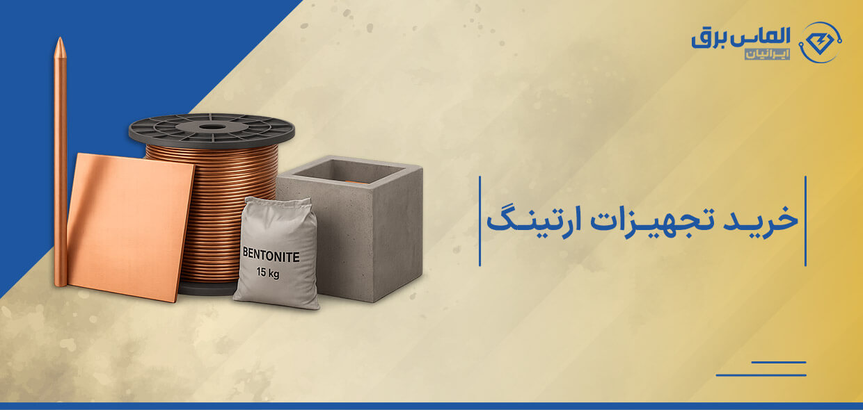 تجهیزات ارتینگ