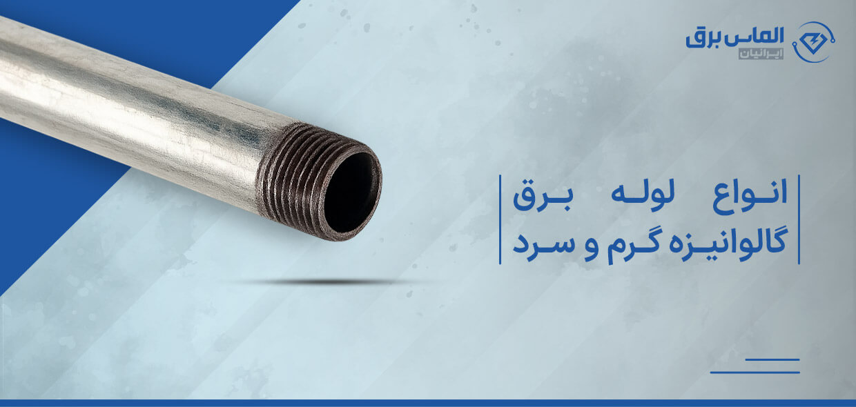 لوله برق گالوانیزه