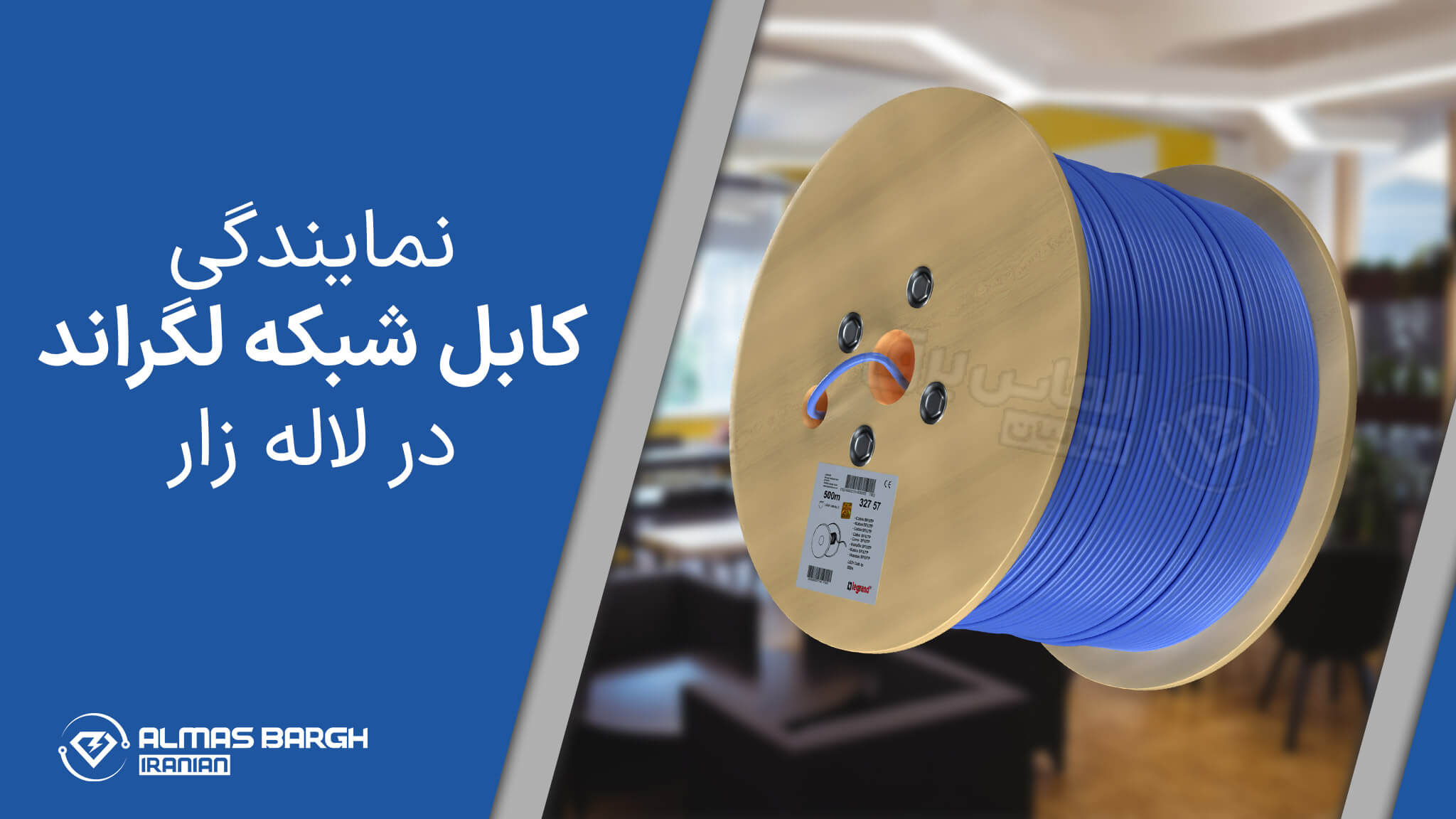 نمایندگی کابل شبکه لگراند