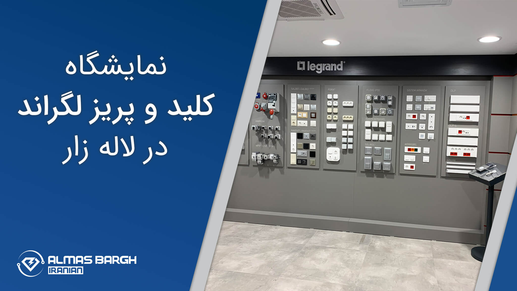 نمایشگاه کلید و پریز لگراند