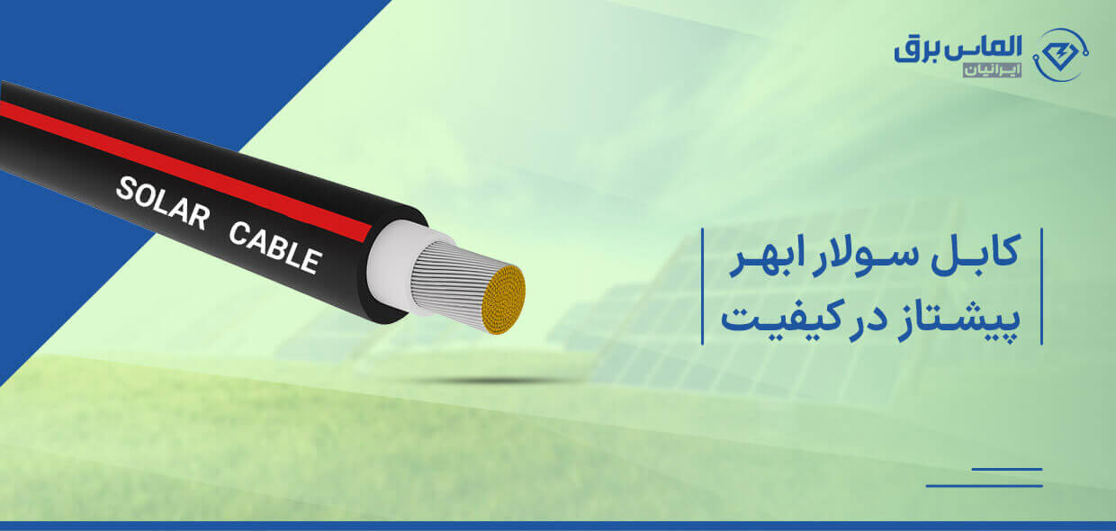 کابل سولار ابهر