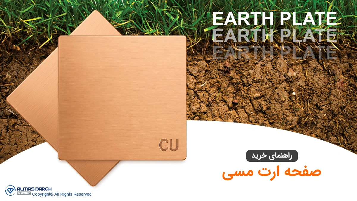 راهنمای خرید صفحه ارت